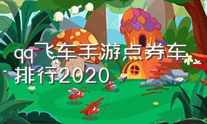 qq飞车手游点券车排行2020