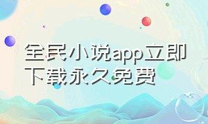 全民小说app立即下载永久免费