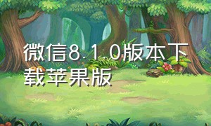 微信8.1.0版本下载苹果版