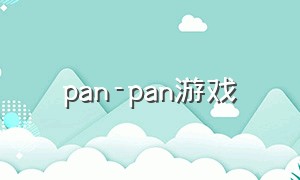 pan-pan游戏