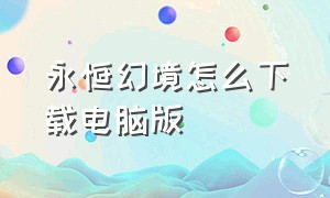 永恒幻境怎么下载电脑版