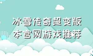 冰雪传奇超变版本官网游戏推荐