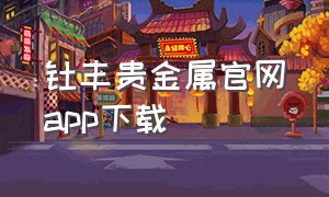 钜丰贵金属官网app下载
