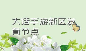 大话手游新区发育节点