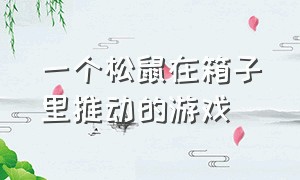 一个松鼠在箱子里推动的游戏（一款游戏一个小人在城堡里面走）