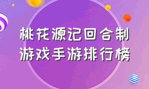 桃花源记回合制游戏手游排行榜