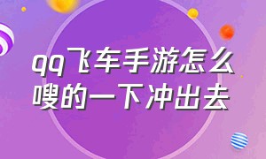 qq飞车手游怎么嗖的一下冲出去