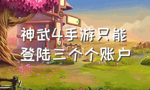 神武4手游只能登陆三个个账户