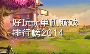 好玩pc单机游戏排行榜2014