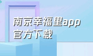 南京幸福里app官方下载