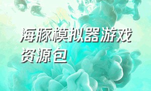 海豚模拟器游戏资源包