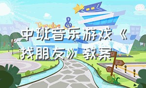 中班音乐游戏《找朋友》教案