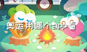 奥运用哪个app看