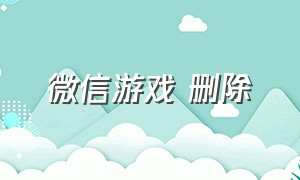 微信游戏 删除