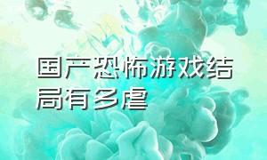 国产恐怖游戏结局有多虐