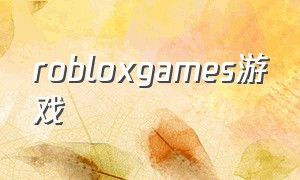 robloxgames游戏