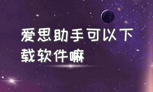 爱思助手可以下载软件嘛