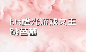 bts橙光游戏女主跳芭蕾