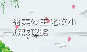 甜美公主化妆小游戏攻略