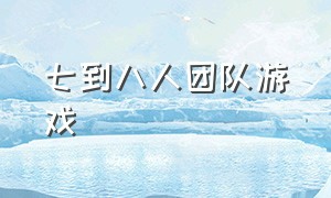 七到八人团队游戏