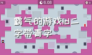 霸气的游戏id二字带青字