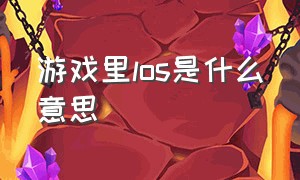 游戏里los是什么意思