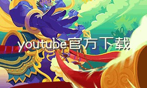youtube官方下载