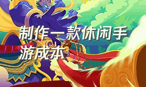 制作一款休闲手游成本