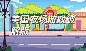 美国农场游戏破解版（疯狂农场游戏怎么下载中文版）