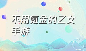 不用氪金的乙女手游