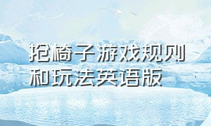 抢椅子游戏规则和玩法英语版