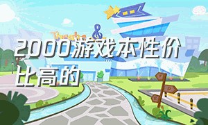 2000游戏本性价比高的（2000内游戏本推荐性价比高）