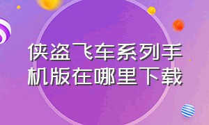 侠盗飞车系列手机版在哪里下载