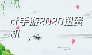 cf手游2020扭蛋机