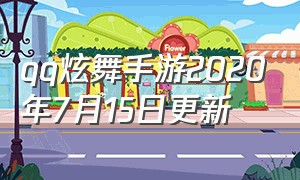 qq炫舞手游2020年7月15日更新（qq炫舞手游24年5月份新品爆料）