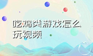 吃鸡类游戏怎么玩视频（吃鸡游戏教学视频战争模式）