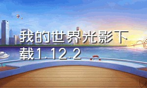 我的世界光影下载1.12.2