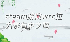 steam游戏wrc拉力赛有中文吗