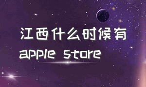 江西什么时候有apple store（南昌applestore什么时候开）