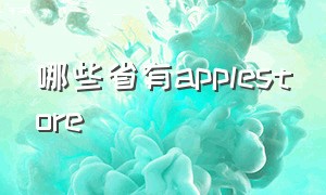 哪些省有applestore