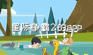 星际争霸2的app