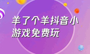 羊了个羊抖音小游戏免费玩