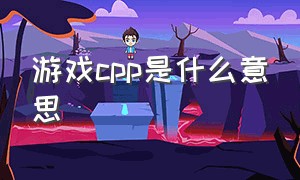 游戏cpp是什么意思