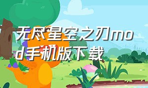 无尽星空之刃mod手机版下载