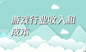 游戏行业收入和成本