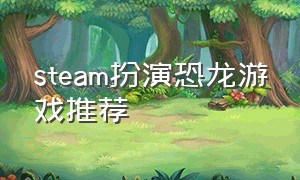steam扮演恐龙游戏推荐
