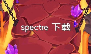 spectre 下载