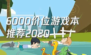 6000价位游戏本推荐2020