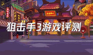 狙击手3游戏评测（狙击手3怎么在游戏中改成中文）