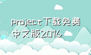 project下载免费中文版2016